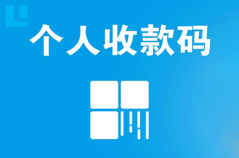 拜泉拉卡拉个人收款码