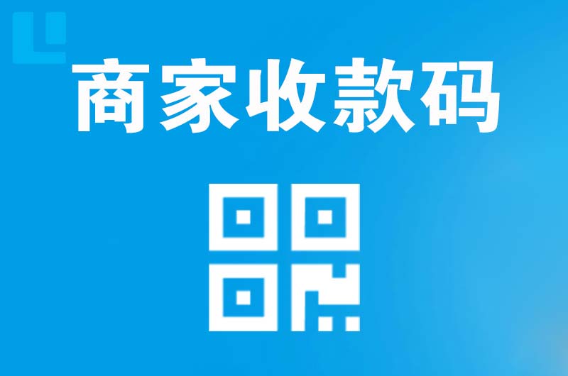 拜泉拉卡拉商家收款码