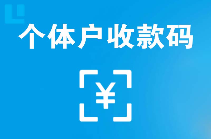 拜泉拉卡拉个体户收款码