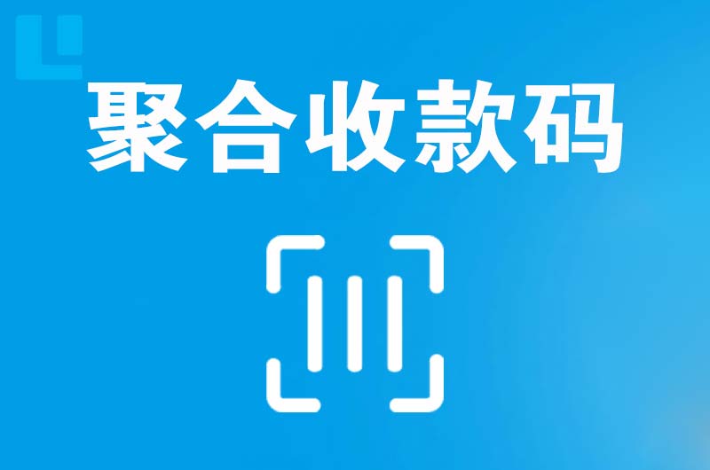 拜泉拉卡拉聚合收款码